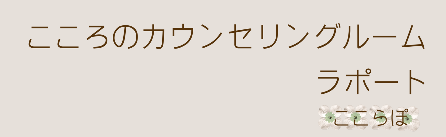 こころのカウンセリングルームラポート
